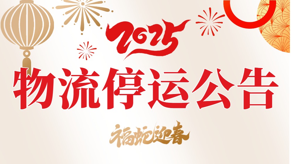 2025年春節(jié)物流停運公告